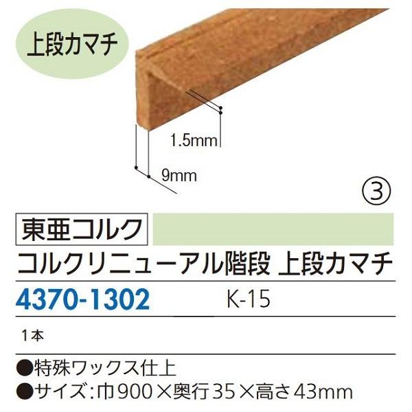 【リフォーム用品】 東亜コルク コルクリニューアル階段 上段カマチ Ｋ−１５