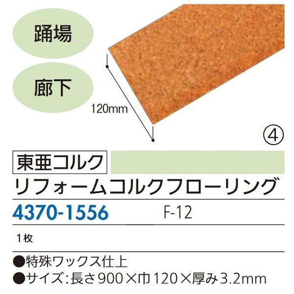 【リフォーム用品】 東亜コルク リフォームコルクフローリング Ｆ−１２