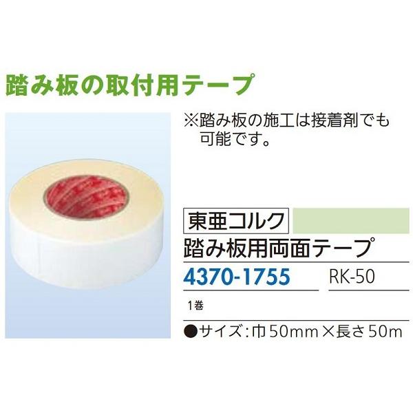 【リフォーム用品】 東亜コルク 踏み板用両面テープ ＲＫ−５０ ５０ｍ