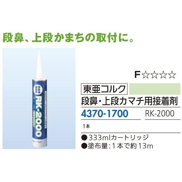 【リフォーム用品】 東亜コルク 段鼻・上段カマチ用接着剤 ＲＫ−２０００