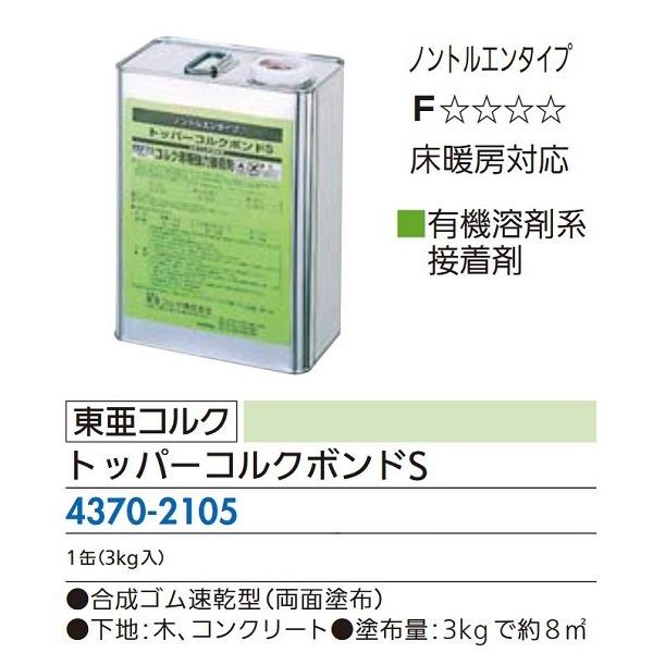 【リフォーム用品】 東亜コルク トッパーコルクボンドＳ ３ｋｇ