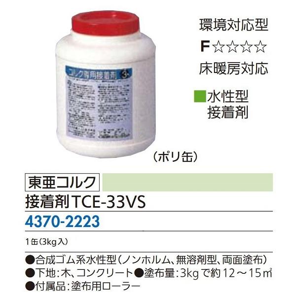 【リフォーム用品】 東亜コルク 接着剤　ＴＣＥ−３３ＶＳ ３ｋｇ