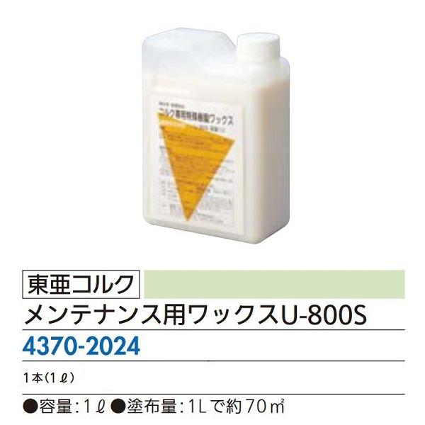【リフォーム用品】 東亜コルク メンテナンス用ワックス Ｕ−８００Ｓ　１リットル