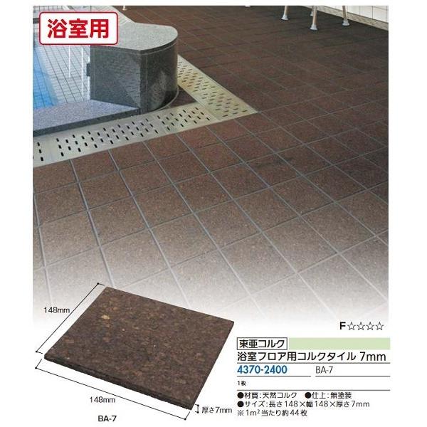 【リフォーム用品】 東亜コルク 浴室フロア用コルクタイル ＢＡ−７