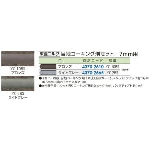 【リフォーム用品】 東亜コルク 目地コーキング剤セット７ｍｍ用 ブロンズ色　ＹＣ−１０ＢＳ