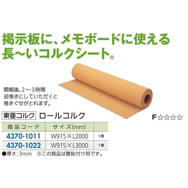 【リフォーム用品】 東亜コルク ロールコルク Ｌ２０００