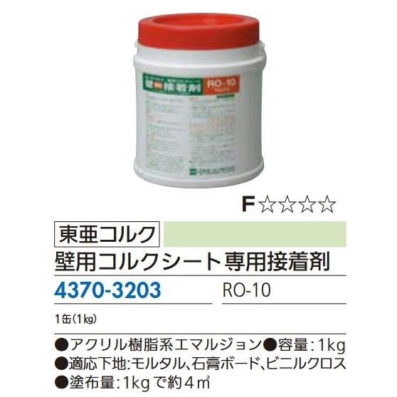 【リフォーム用品】 東亜コルク 壁用コルクシート専用接着剤 ＲＯ−１０