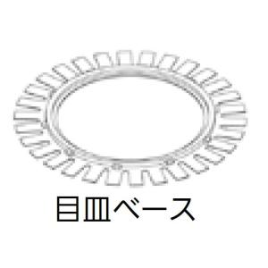 あんから用目皿ベース / 1個入り 49364114 フクビ