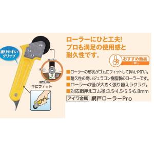 【リフォーム用品】 アイワ金属 網戸ローラーＰｒｏ
