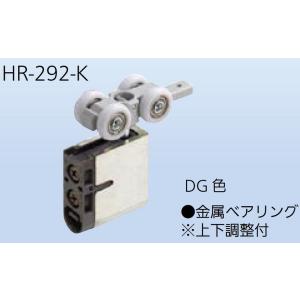 上部吊り車 HR-292-K / 1個入り 色：DG色 13870673 アトム