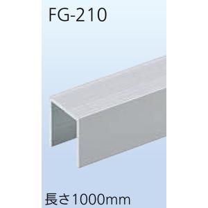 引戸下部溝用ガイドレール FG-210 長さ：1,000mm / 1本入り 13870802 アトム