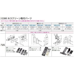 ホスクリーン取付パーツ 面付パーツ / 1袋入り 色：ライトブロンズ HP-8B-LB 189804...