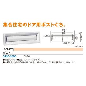 リフォーム商品 シブタニ ポスト口 ＤＰ−８４　ヘアーライン（シルバー）