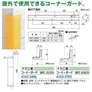 日本緑十字社 コーナー用ガードパッド 黄 GPS-Y 65×65×1000mm ビス6個