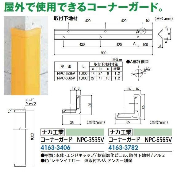【リフォーム用品】 ナカ工業 コーナーガード ＮＰＣ−３５３５Ｖ