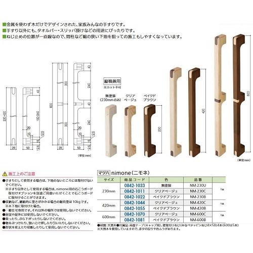 リフォーム用品 マツ六 ニモネ(nimone) NM-230B ベイクドブラウン 230mm 084...