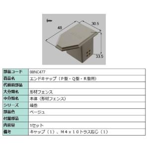 エンドキャップ(P型・Q型・R型用) / 1セット入り 部品色：ベージュ 08NC477 交換用 部...