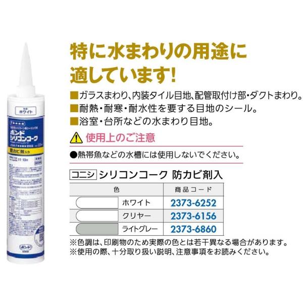 シリコンコーク 防カビ剤入り 色：クリヤー 330ml / 1本入り 23736156 コニシ