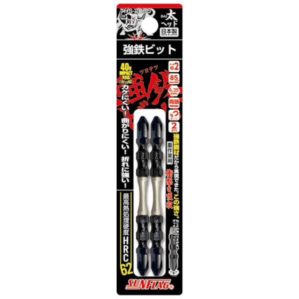 強鉄ビット太ヘッド　２本組, ＴＨＳ−２０８５　　＃２Ｘ８５, 174-0550