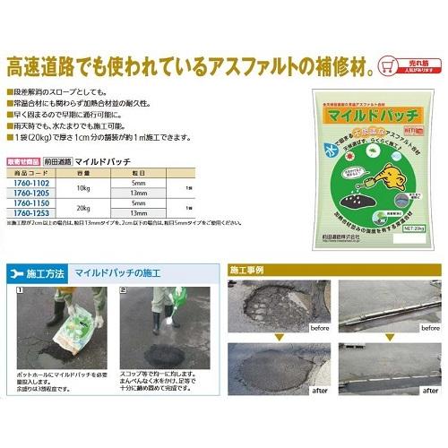 リフォーム用品 前田道路 マイルドパッチ 13mm 10kg 17601205