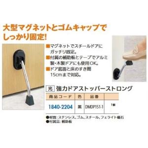 リフォーム用品 光 マグネット式ドアストッパー 黒 ストロング DMDP151-1 18402204