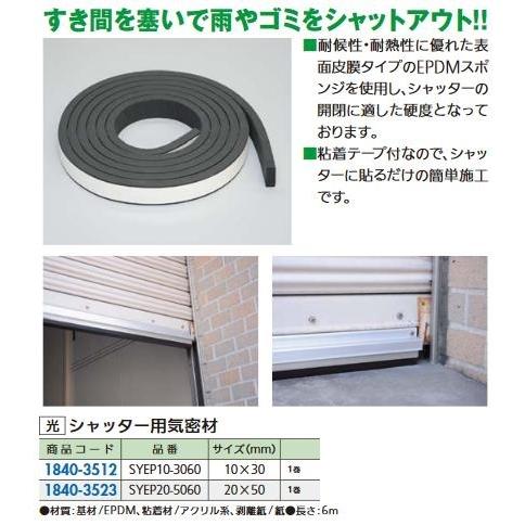 リフォーム用品 光 シャッター用気密材 10x30x6000mm SYEP10-3060 18403...