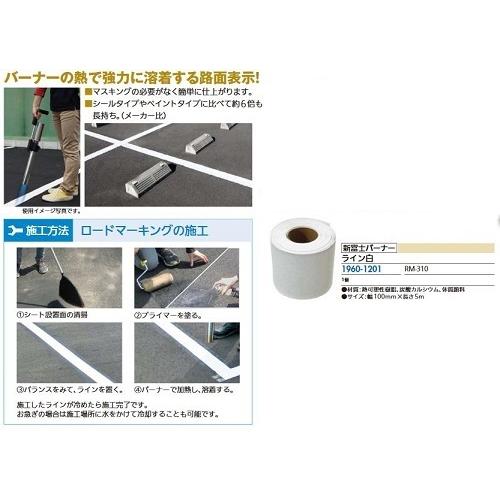 リフォーム用品 新富士バーナー ロードマーキングライン 白 RM-310 19601201