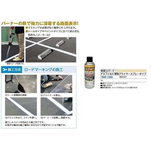 リフォーム用品 新富士バーナー アスファルト用プライマー スプレータイプ RM-501 196013...