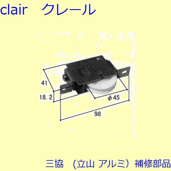 三協 アルミ 旧立山 アルミ 雨戸 戸車：戸車(下かまち)[1H0501]