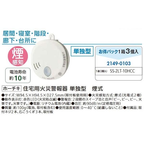 リフォーム用品 ホーチキ (お得)住宅用火災警報器単独型 SS-2LT-10HCC 煙式 3個セット...