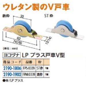 リフォーム用品 ヨコヅナ 鉄枠LP戸車プラス33mmV FPM-0339 21901902