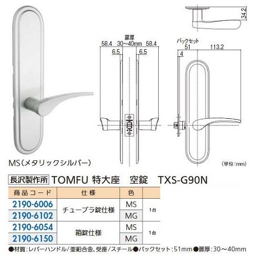 リフォーム用品 長沢製作所 TOMFU 特大座 空錠 箱錠仕様 TXS-G90N-MS BS51 2...