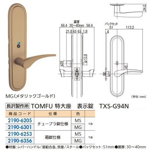 リフォーム用品 長沢製作所 TOMFU 特大座 表示錠 TXS-G94N-MG BS51 21906...