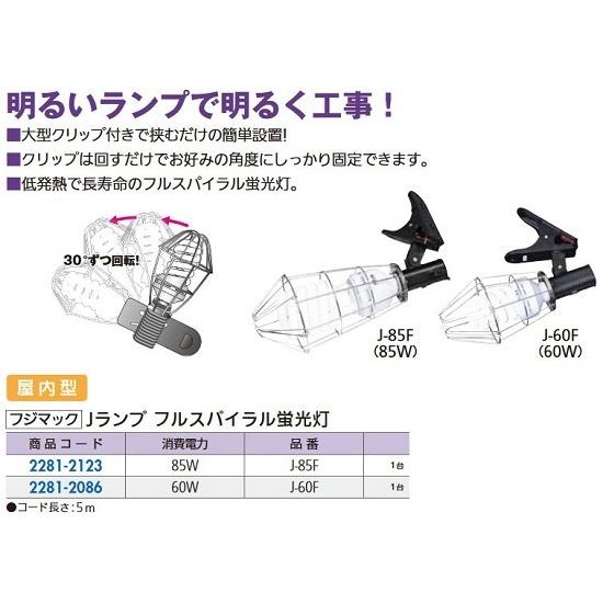 リフォーム用品 フジマック Jランプ フルスパイラル蛍光灯 60W J-60F 22812086