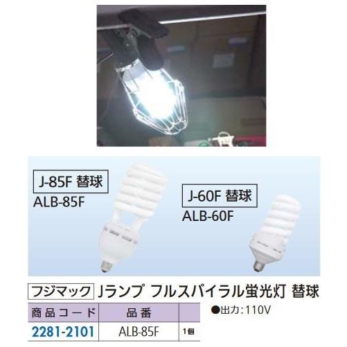 リフォーム用品 フジマック フルスパイラル蛍光灯替球 85W ALB-85F 22812101