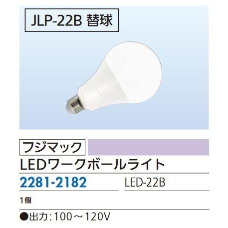 リフォーム用品 フジマック LEDワークボールライト 22W LED-22B 22812182