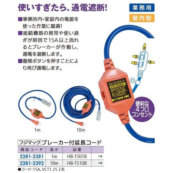 リフォーム用品 フジマック フジマック ブレーカー付延長コード 10m HB-1510-B 2281...