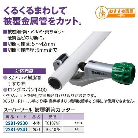 リフォーム用品 スーパーツール 被覆銅管カッター 替刃 TCC107P 22819241
