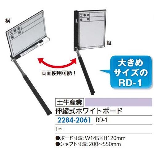 リフォーム用品 土牛産業 伸縮式ホワイトボード RD-1 22842061