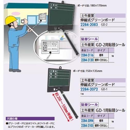 リフォーム用品 土牛産業 伸縮式グリーンボード貼リ替シール GD-1用シール(標準・日付ナシ) 22...
