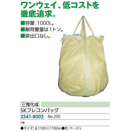 リフォーム用品 三鬼化成 フレコンバッグ No.200 1100×1100 1000L用排出口無 2...