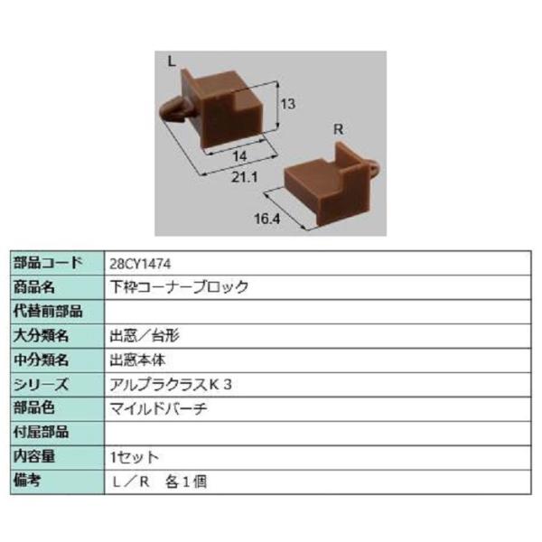 下枠コーナーブロック / 1セット入り 部品色：マイルドバーチ 28CY1474 交換用 部品 新日...