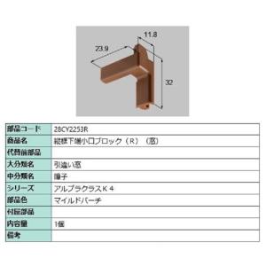 縦框下端小口ブロック(窓) / R 部品色：マイルドバーチ 28CY2253R 交換用 部品 新日軽...