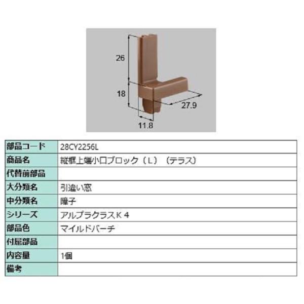 縦框上端小口ブロック(テラス) / L 部品色：マイルドバーチ 28CY2256L 交換用 部品 新...