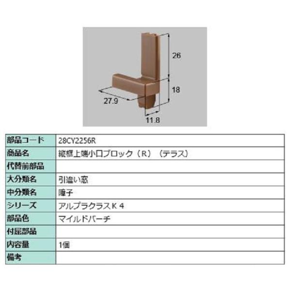 縦框上端小口ブロック(テラス) / R 部品色：マイルドバーチ 28CY2256R 交換用 部品 新...