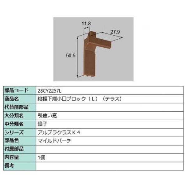 縦框下端小口ブロック(テラス) / L 部品色：マイルドバーチ 28CY2257L 交換用 部品 新...