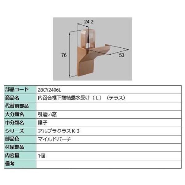内召合框下端結露水受け(テラス) / L 部品色：マイルドバーチ 28CY2406L 交換用 部品 ...