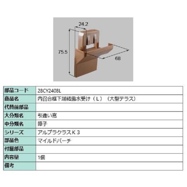 内召合框下端結露水受け(大型テラス) / L 部品色：マイルドバーチ 28CY2408L 交換用 部...