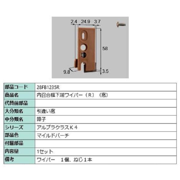内召合框下端ワイパー(窓) / R 部品色：マイルドバーチ 28FB1235R 交換用 部品 新日軽...