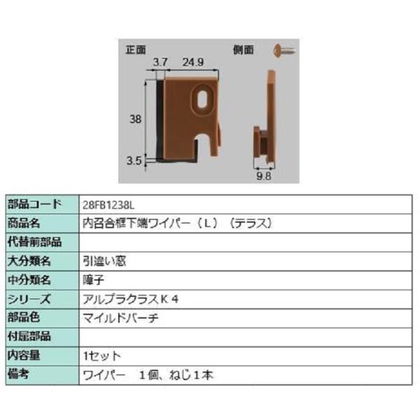 内召合框下端ワイパー(テラス) / L 部品色：マイルドバーチ 28FB1238L 交換用 部品 新...